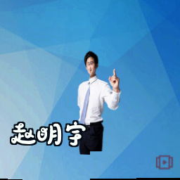 赵明宇