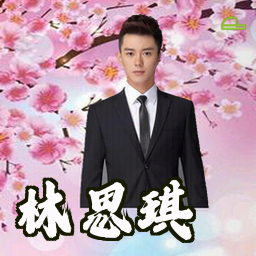 林思琪